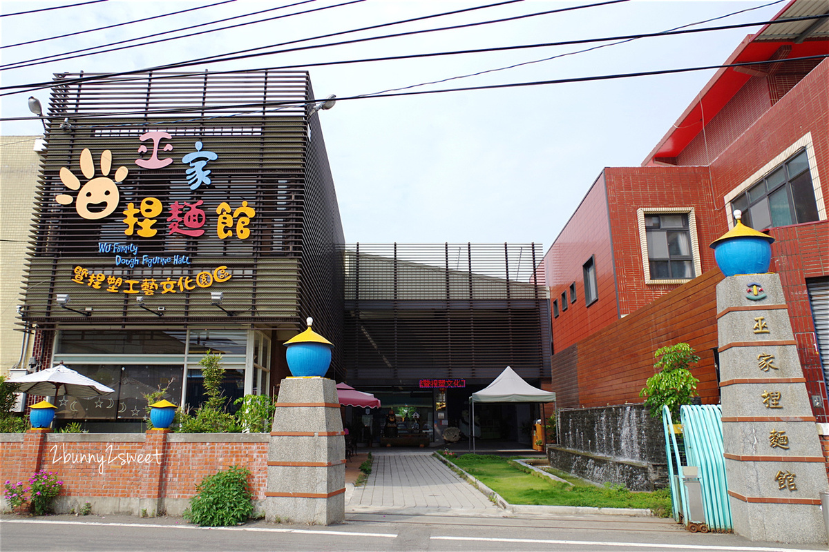 彰化親子景點》巫家捏麵館~免費參觀 x 超平價黏土 DIY x 室內室外遊戲區隨你玩~全台唯一捏麵文化館|室內景點|雨天景點|免費景點 @兔兒毛毛姊妹花 彰化親子景點》巫家捏麵館~免費參觀 x 超平價黏土 DIY x 室內室外遊戲區隨你玩~全台唯一捏麵文化館|室內景點|雨天景點|免費景點 @兔兒毛毛姊妹花