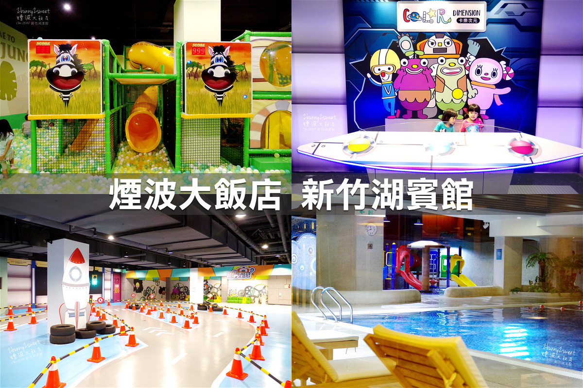 親子飯店懶人包》全台親子飯店 80+~親子外出旅行想要住得輕鬆愉快、在飯店吃喝玩樂一整天,就看這一篇!! (2020-7月 更新) @兔兒毛毛姊妹花 親子飯店懶人包》全台親子飯店 80+~親子外出旅行想要住得輕鬆愉快、在飯店吃喝玩樂一整天,就看這一篇!! (2020-7月 更新) @兔兒毛毛姊妹花