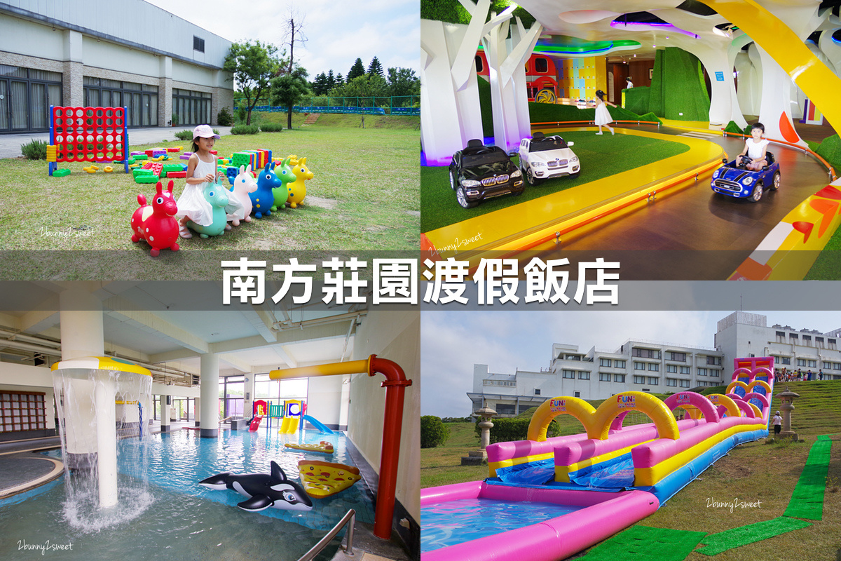 親子飯店懶人包》全台親子飯店 80+~親子外出旅行想要住得輕鬆愉快、在飯店吃喝玩樂一整天,就看這一篇!! (2020-7月 更新) @兔兒毛毛姊妹花 親子飯店懶人包》全台親子飯店 80+~親子外出旅行想要住得輕鬆愉快、在飯店吃喝玩樂一整天,就看這一篇!! (2020-7月 更新) @兔兒毛毛姊妹花