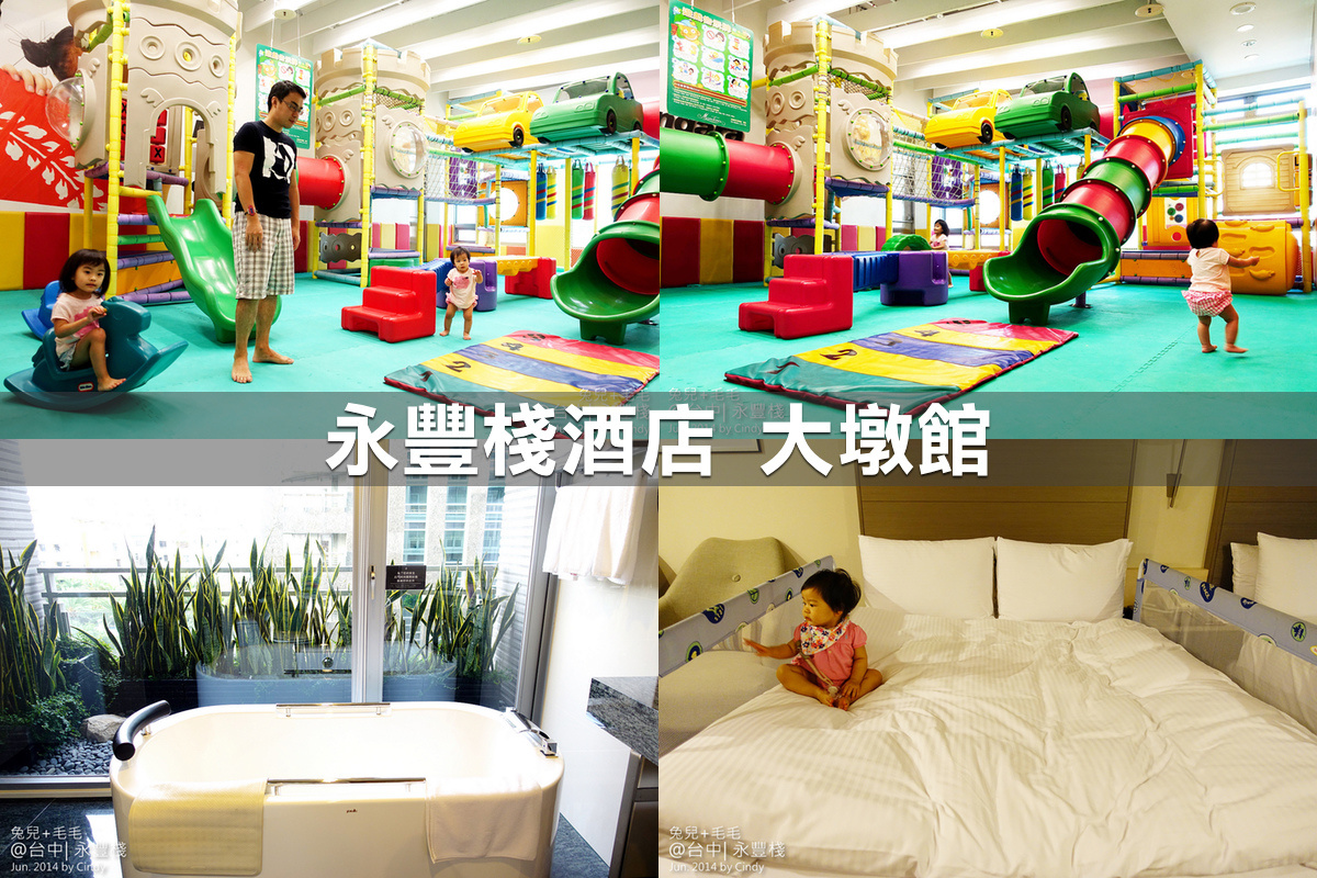 親子飯店懶人包》全台親子飯店 80+~親子外出旅行想要住得輕鬆愉快、在飯店吃喝玩樂一整天,就看這一篇!! (2020-7月 更新) @兔兒毛毛姊妹花 親子飯店懶人包》全台親子飯店 80+~親子外出旅行想要住得輕鬆愉快、在飯店吃喝玩樂一整天,就看這一篇!! (2020-7月 更新) @兔兒毛毛姊妹花