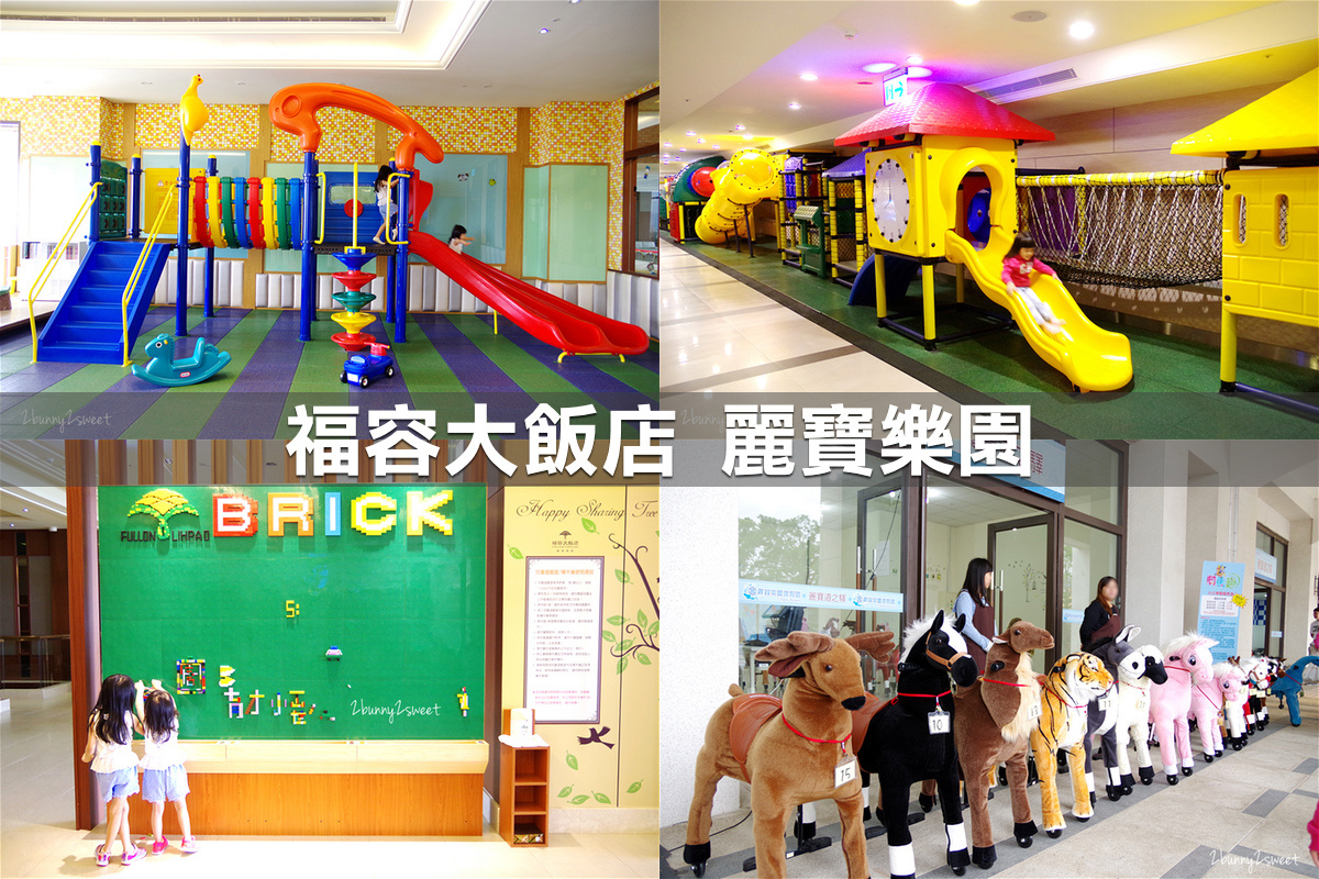 親子飯店懶人包》全台親子飯店 80+~親子外出旅行想要住得輕鬆愉快、在飯店吃喝玩樂一整天,就看這一篇!! (2020-7月 更新) @兔兒毛毛姊妹花 親子飯店懶人包》全台親子飯店 80+~親子外出旅行想要住得輕鬆愉快、在飯店吃喝玩樂一整天,就看這一篇!! (2020-7月 更新) @兔兒毛毛姊妹花