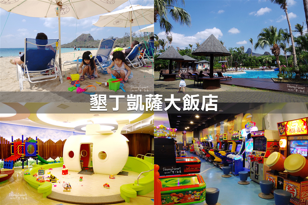 親子飯店懶人包》全台親子飯店 80+~親子外出旅行想要住得輕鬆愉快、在飯店吃喝玩樂一整天,就看這一篇!! (2020-7月 更新) @兔兒毛毛姊妹花 親子飯店懶人包》全台親子飯店 80+~親子外出旅行想要住得輕鬆愉快、在飯店吃喝玩樂一整天,就看這一篇!! (2020-7月 更新) @兔兒毛毛姊妹花
