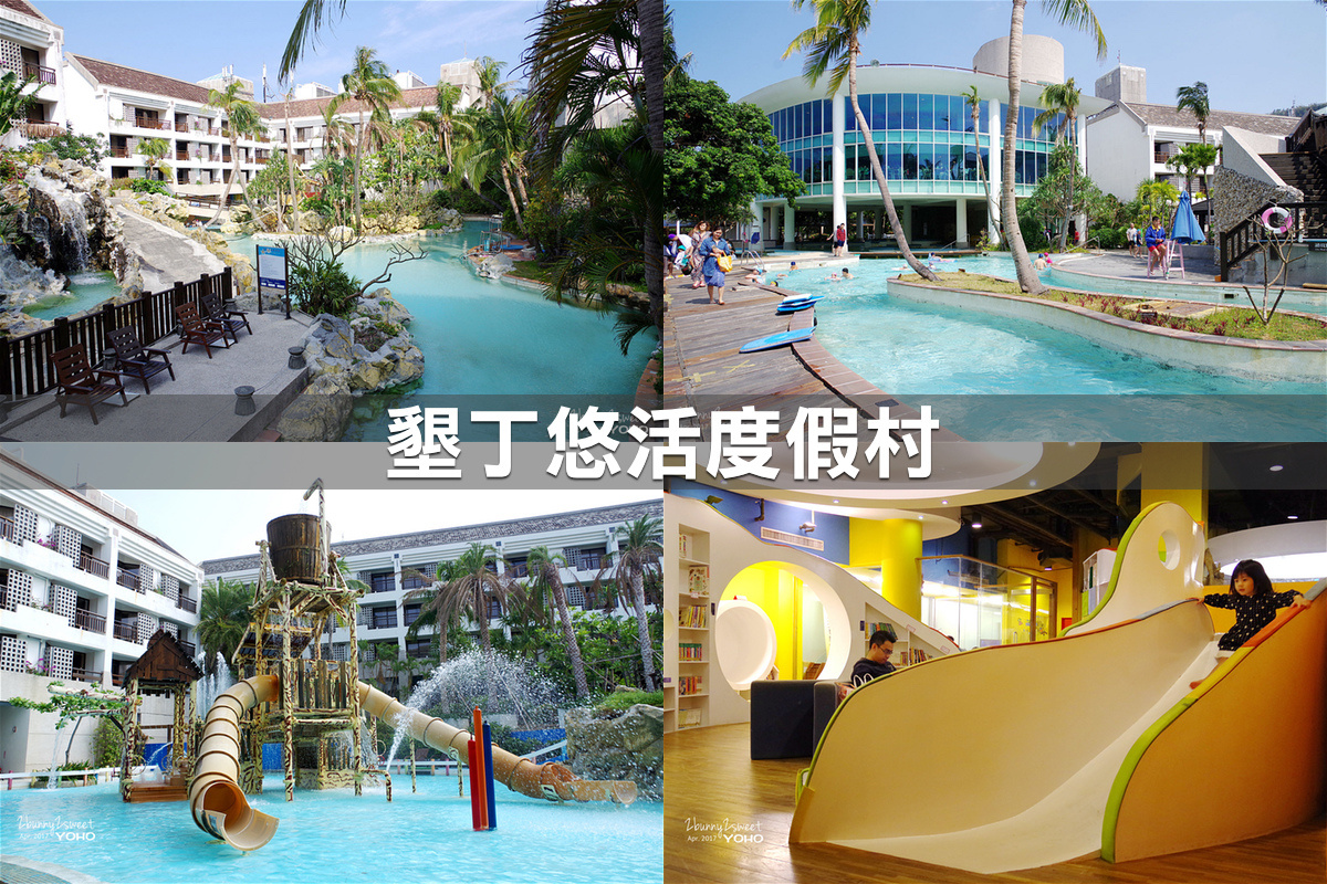 親子飯店懶人包》全台親子飯店 80+~親子外出旅行想要住得輕鬆愉快、在飯店吃喝玩樂一整天,就看這一篇!! (2020-7月 更新) @兔兒毛毛姊妹花 親子飯店懶人包》全台親子飯店 80+~親子外出旅行想要住得輕鬆愉快、在飯店吃喝玩樂一整天,就看這一篇!! (2020-7月 更新) @兔兒毛毛姊妹花