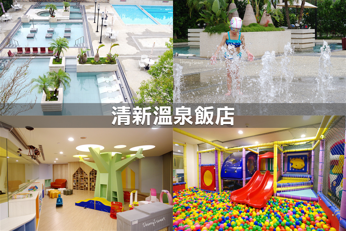 親子飯店懶人包》全台親子飯店 80+~親子外出旅行想要住得輕鬆愉快、在飯店吃喝玩樂一整天,就看這一篇!! (2020-7月 更新) @兔兒毛毛姊妹花 親子飯店懶人包》全台親子飯店 80+~親子外出旅行想要住得輕鬆愉快、在飯店吃喝玩樂一整天,就看這一篇!! (2020-7月 更新) @兔兒毛毛姊妹花
