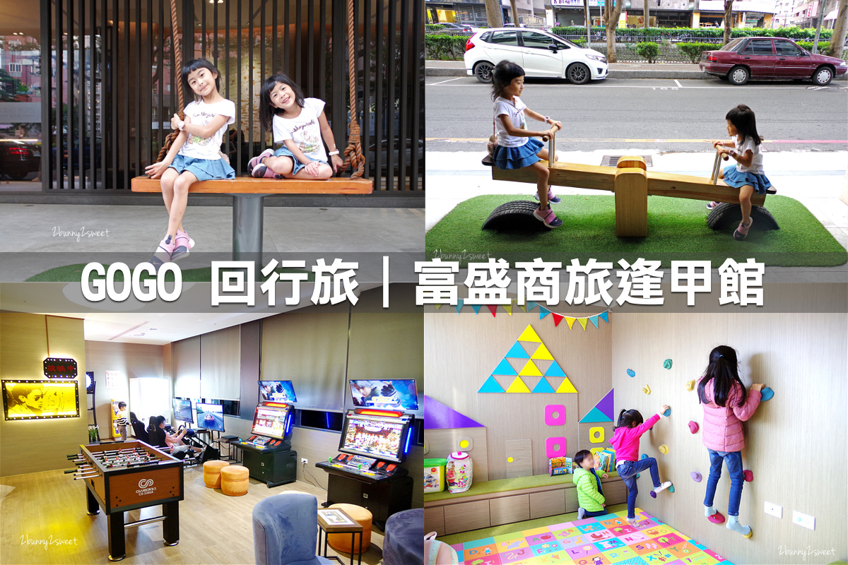 親子飯店懶人包》全台親子飯店 80+~親子外出旅行想要住得輕鬆愉快、在飯店吃喝玩樂一整天,就看這一篇!! (2020-7月 更新) @兔兒毛毛姊妹花 親子飯店懶人包》全台親子飯店 80+~親子外出旅行想要住得輕鬆愉快、在飯店吃喝玩樂一整天,就看這一篇!! (2020-7月 更新) @兔兒毛毛姊妹花