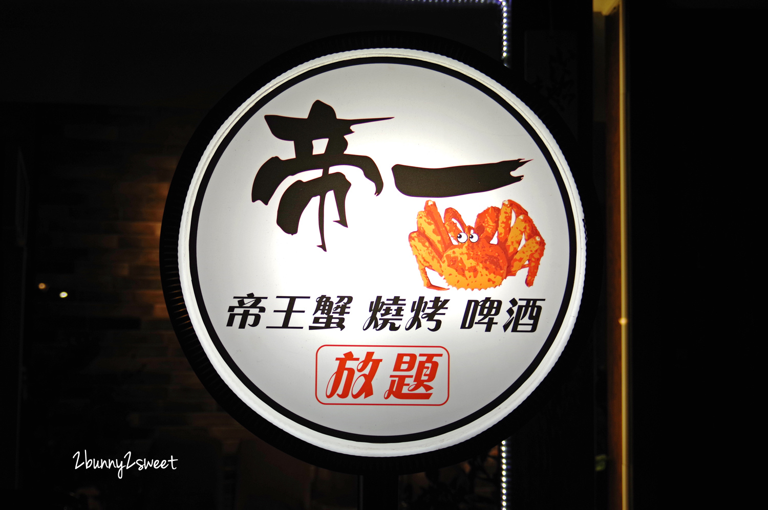 台北美食》帝一帝王蟹頂級燒烤吃到飽~帝王蟹、黑毛牛、伊比利豬頂級食材 x 專人桌邊服務 x 進口冰淇淋甜品~內湖超奢華燒烤吃到飽餐廳|內湖美食|捷運文湖線|捷運西湖站 @兔兒毛毛姊妹花 台北美食》帝一帝王蟹頂級燒烤吃到飽~帝王蟹、黑毛牛、伊比利豬頂級食材 x 專人桌邊服務 x 進口冰淇淋甜品~內湖超奢華燒烤吃到飽餐廳|內湖美食|捷運文湖線|捷運西湖站 @兔兒毛毛姊妹花