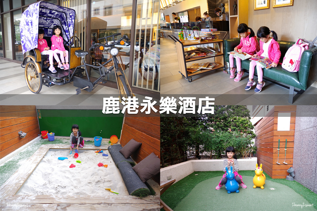 親子飯店懶人包》全台親子飯店 80+~親子外出旅行想要住得輕鬆愉快、在飯店吃喝玩樂一整天,就看這一篇!! (2020-7月 更新) @兔兒毛毛姊妹花 親子飯店懶人包》全台親子飯店 80+~親子外出旅行想要住得輕鬆愉快、在飯店吃喝玩樂一整天,就看這一篇!! (2020-7月 更新) @兔兒毛毛姊妹花