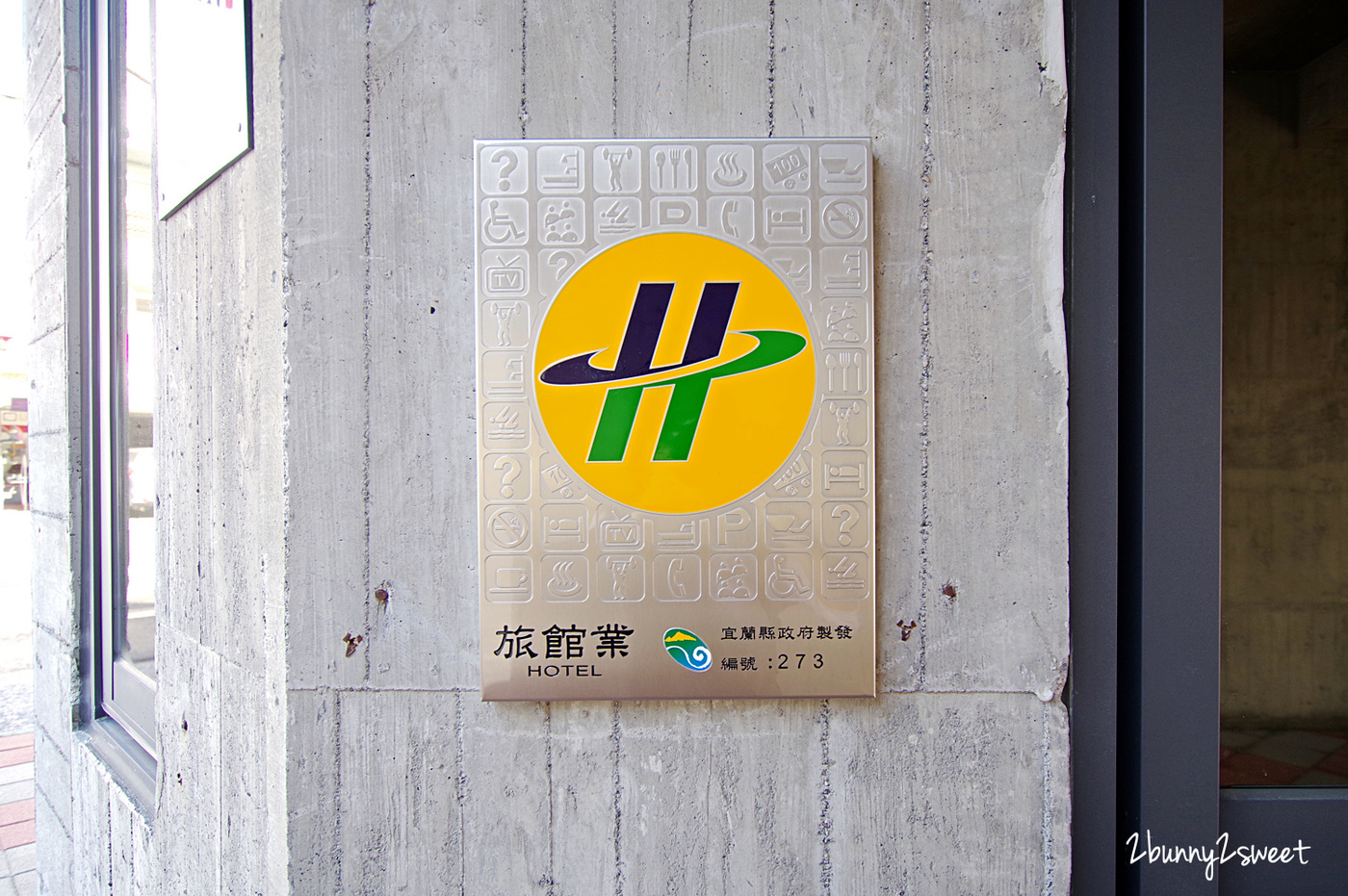 宜蘭親子住宿》貳十二度行旅~清水模外觀、工業風內裝、每間房都有超大冷泉浴缸的高C/P住宿 @兔兒毛毛姊妹花 宜蘭親子住宿》貳十二度行旅~清水模外觀、工業風內裝、每間房都有超大冷泉浴缸的高C/P住宿 @兔兒毛毛姊妹花