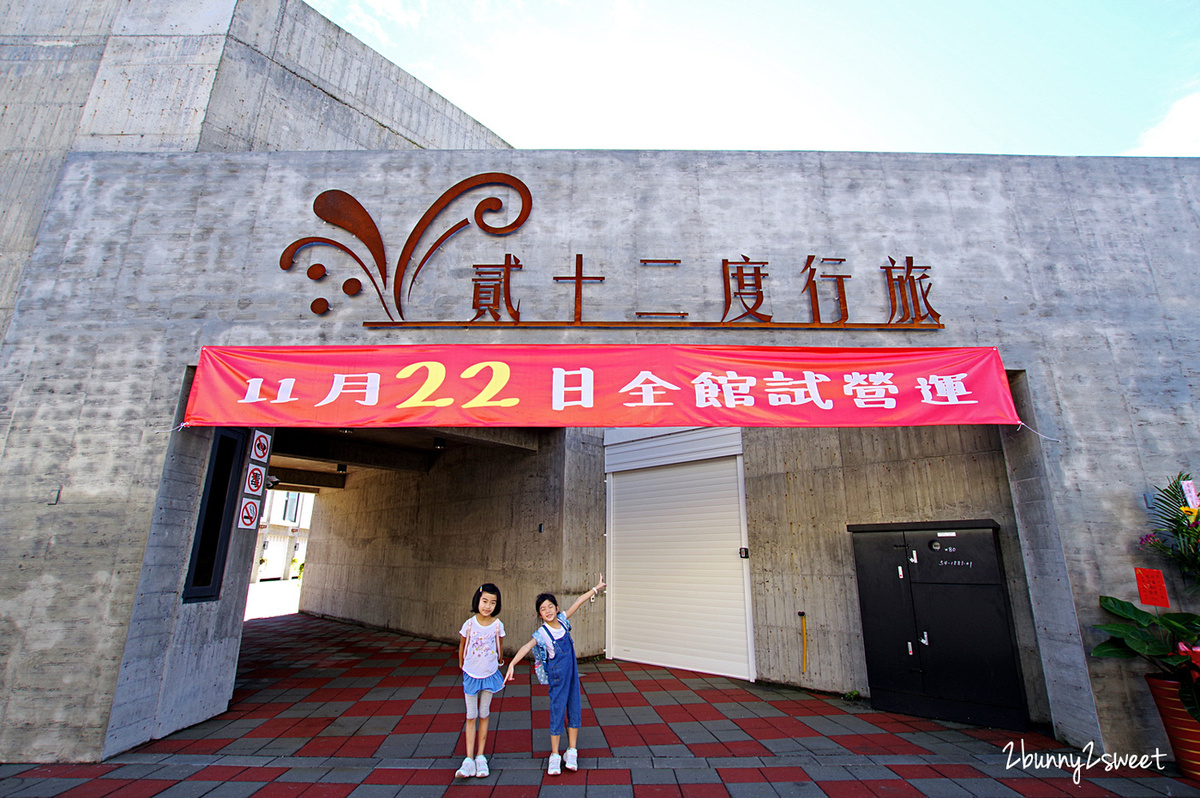 宜蘭親子住宿》貳十二度行旅~清水模外觀、工業風內裝、每間房都有超大冷泉浴缸的高C/P住宿 @兔兒毛毛姊妹花 宜蘭親子住宿》貳十二度行旅~清水模外觀、工業風內裝、每間房都有超大冷泉浴缸的高C/P住宿 @兔兒毛毛姊妹花