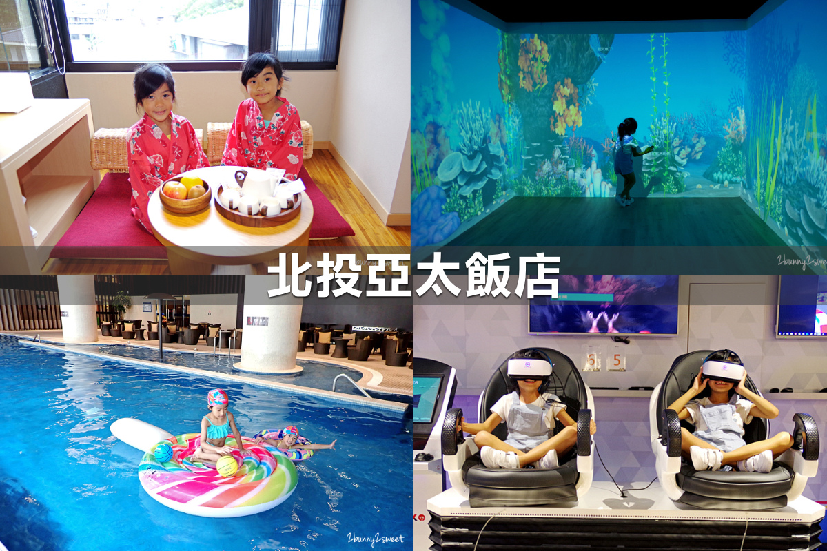 親子飯店懶人包》全台親子飯店 80+~親子外出旅行想要住得輕鬆愉快、在飯店吃喝玩樂一整天,就看這一篇!! (2020-7月 更新) @兔兒毛毛姊妹花 親子飯店懶人包》全台親子飯店 80+~親子外出旅行想要住得輕鬆愉快、在飯店吃喝玩樂一整天,就看這一篇!! (2020-7月 更新) @兔兒毛毛姊妹花