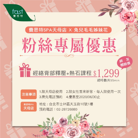 台北天母 SPA 推薦》費思特 Fast Spa 天母店~筋絡背部釋壓+精油熱石課程~送給太太、媽媽、自己最好的母親節禮物|近天母國小 美容美體 SPA @兔兒毛毛姊妹花 台北天母 SPA 推薦》費思特 Fast Spa 天母店~筋絡背部釋壓+精油熱石課程~送給太太、媽媽、自己最好的母親節禮物|近天母國小 美容美體 SPA @兔兒毛毛姊妹花