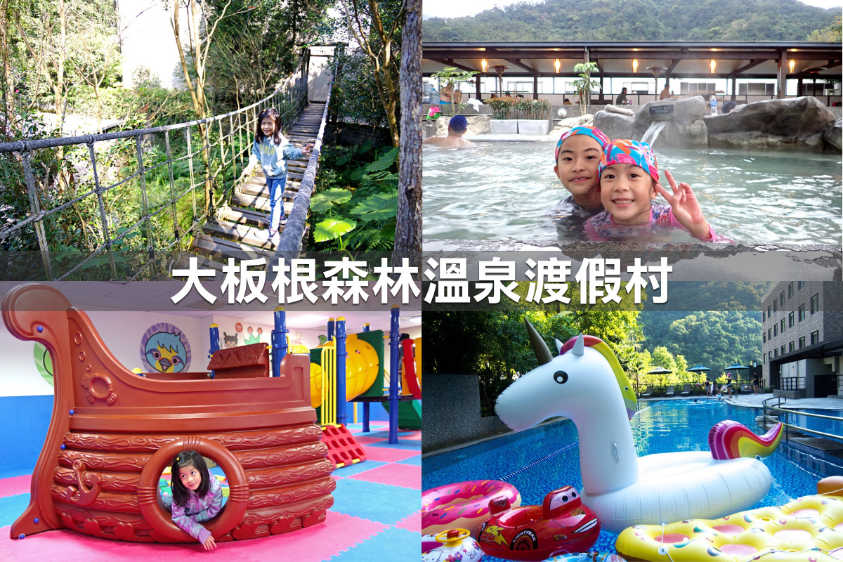 親子飯店懶人包》全台親子飯店 80+~親子外出旅行想要住得輕鬆愉快、在飯店吃喝玩樂一整天,就看這一篇!! (2020-7月 更新) @兔兒毛毛姊妹花 親子飯店懶人包》全台親子飯店 80+~親子外出旅行想要住得輕鬆愉快、在飯店吃喝玩樂一整天,就看這一篇!! (2020-7月 更新) @兔兒毛毛姊妹花