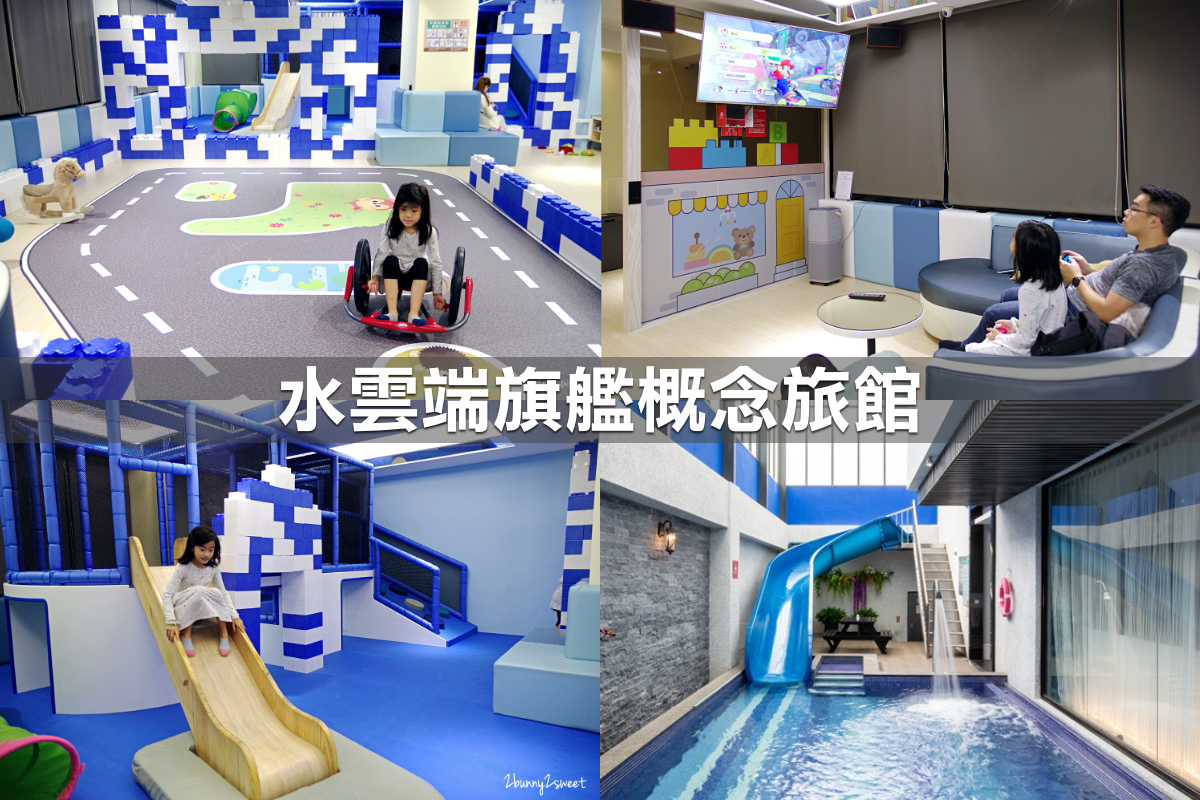 親子飯店懶人包》全台親子飯店 80+~親子外出旅行想要住得輕鬆愉快、在飯店吃喝玩樂一整天,就看這一篇!! (2020-7月 更新) @兔兒毛毛姊妹花 親子飯店懶人包》全台親子飯店 80+~親子外出旅行想要住得輕鬆愉快、在飯店吃喝玩樂一整天,就看這一篇!! (2020-7月 更新) @兔兒毛毛姊妹花