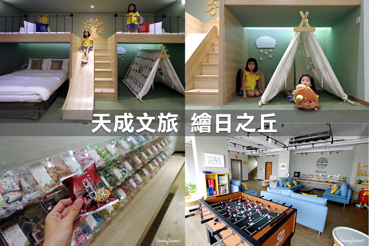 親子飯店懶人包》全台親子飯店 80+~親子外出旅行想要住得輕鬆愉快、在飯店吃喝玩樂一整天,就看這一篇!! (2020-7月 更新) @兔兒毛毛姊妹花 親子飯店懶人包》全台親子飯店 80+~親子外出旅行想要住得輕鬆愉快、在飯店吃喝玩樂一整天,就看這一篇!! (2020-7月 更新) @兔兒毛毛姊妹花