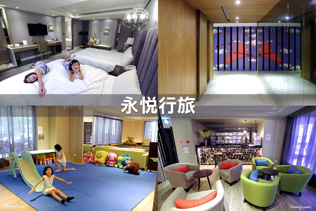 親子飯店懶人包》全台親子飯店 80+~親子外出旅行想要住得輕鬆愉快、在飯店吃喝玩樂一整天,就看這一篇!! (2020-7月 更新) @兔兒毛毛姊妹花 親子飯店懶人包》全台親子飯店 80+~親子外出旅行想要住得輕鬆愉快、在飯店吃喝玩樂一整天,就看這一篇!! (2020-7月 更新) @兔兒毛毛姊妹花