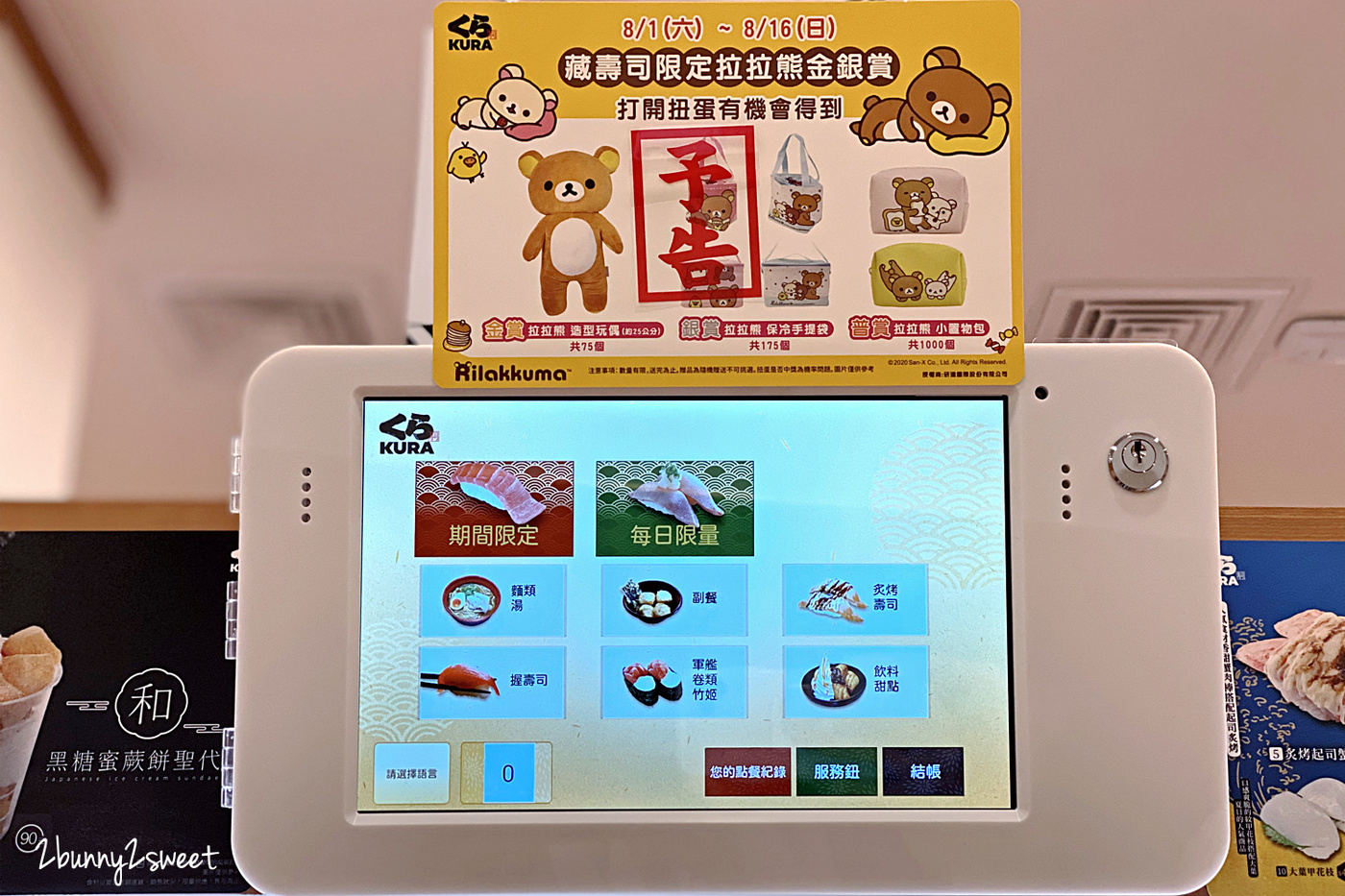 宜蘭美食迴轉壽司》藏壽司宜蘭新月店~藏壽司進軍宜蘭新月廣場,限時九折優惠活動 x 藏壽司拉拉熊扭蛋 x 限量拉拉熊金銀賞 x 七月推薦壽司 & 甜點菜單|交通資訊|用餐方式 @兔兒毛毛姊妹花 宜蘭美食迴轉壽司》藏壽司宜蘭新月店~藏壽司進軍宜蘭新月廣場,限時九折優惠活動 x 藏壽司拉拉熊扭蛋 x 限量拉拉熊金銀賞 x 七月推薦壽司 & 甜點菜單|交通資訊|用餐方式 @兔兒毛毛姊妹花
