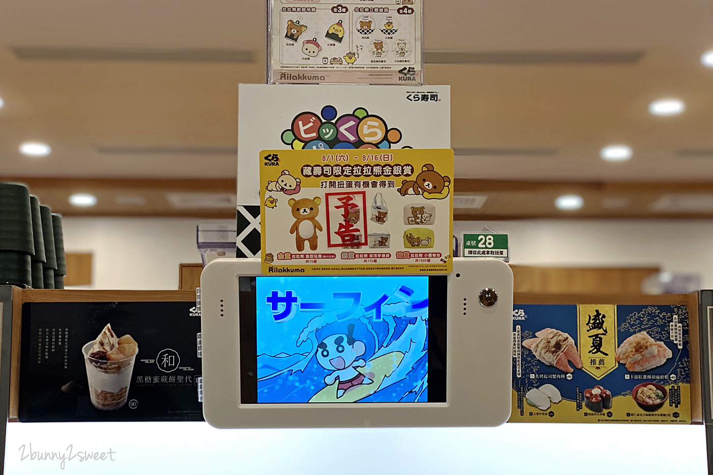 宜蘭美食迴轉壽司》藏壽司宜蘭新月店~藏壽司進軍宜蘭新月廣場,限時九折優惠活動 x 藏壽司拉拉熊扭蛋 x 限量拉拉熊金銀賞 x 七月推薦壽司 & 甜點菜單|交通資訊|用餐方式 @兔兒毛毛姊妹花 宜蘭美食迴轉壽司》藏壽司宜蘭新月店~藏壽司進軍宜蘭新月廣場,限時九折優惠活動 x 藏壽司拉拉熊扭蛋 x 限量拉拉熊金銀賞 x 七月推薦壽司 & 甜點菜單|交通資訊|用餐方式 @兔兒毛毛姊妹花