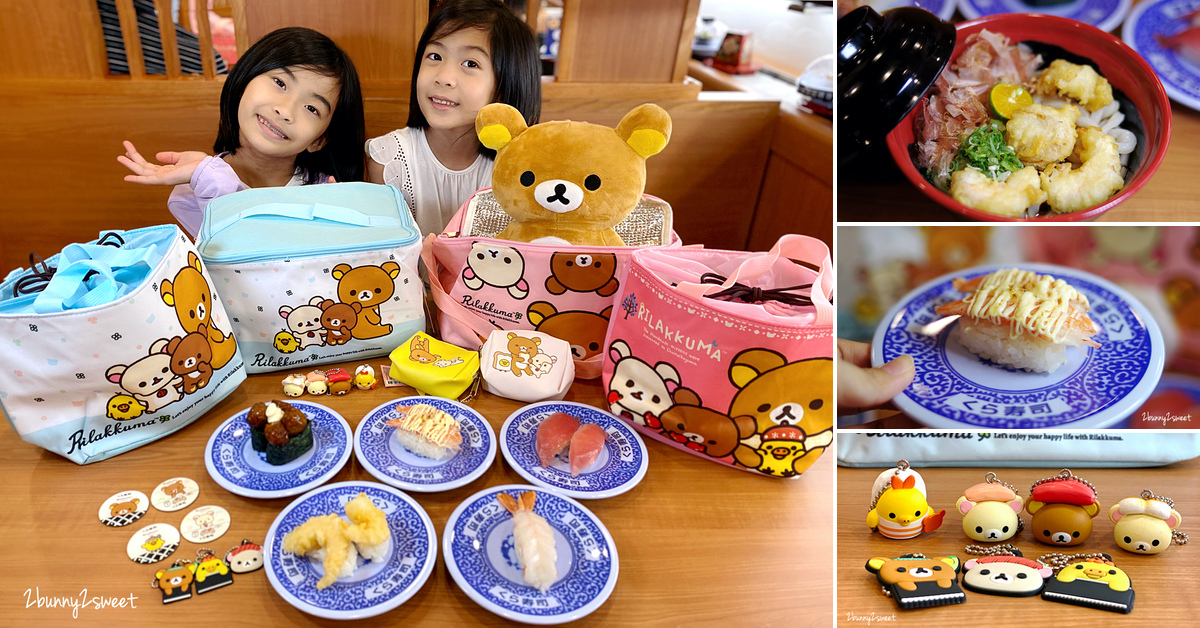 宜蘭美食迴轉壽司》藏壽司宜蘭新月店~藏壽司進軍宜蘭新月廣場,限時九折優惠活動 x 藏壽司拉拉熊扭蛋 x 限量拉拉熊金銀賞 x 七月推薦壽司 & 甜點菜單|交通資訊|用餐方式 @兔兒毛毛姊妹花 宜蘭美食迴轉壽司》藏壽司宜蘭新月店~藏壽司進軍宜蘭新月廣場,限時九折優惠活動 x 藏壽司拉拉熊扭蛋 x 限量拉拉熊金銀賞 x 七月推薦壽司 & 甜點菜單|交通資訊|用餐方式 @兔兒毛毛姊妹花