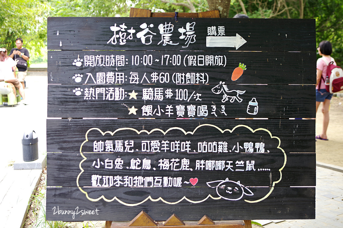 【樹谷農場】台南新市高CP值親子農場:80元門票餵動物、樹屋溜滑梯與假日開放時間攻略 @兔兒毛毛姊妹花 【樹谷農場】台南新市高CP值親子農場:80元門票餵動物、樹屋溜滑梯與假日開放時間攻略 @兔兒毛毛姊妹花