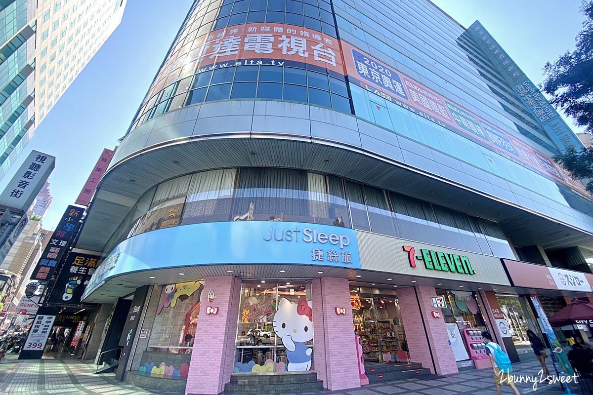 台北親子飯店「Just Sleep捷絲旅台北西門館」小小遊戲室、免費零食咖啡、超高CP值西門町住宿 @兔兒毛毛姊妹花 台北親子飯店「Just Sleep捷絲旅台北西門館」小小遊戲室、免費零食咖啡、超高CP值西門町住宿 @兔兒毛毛姊妹花
