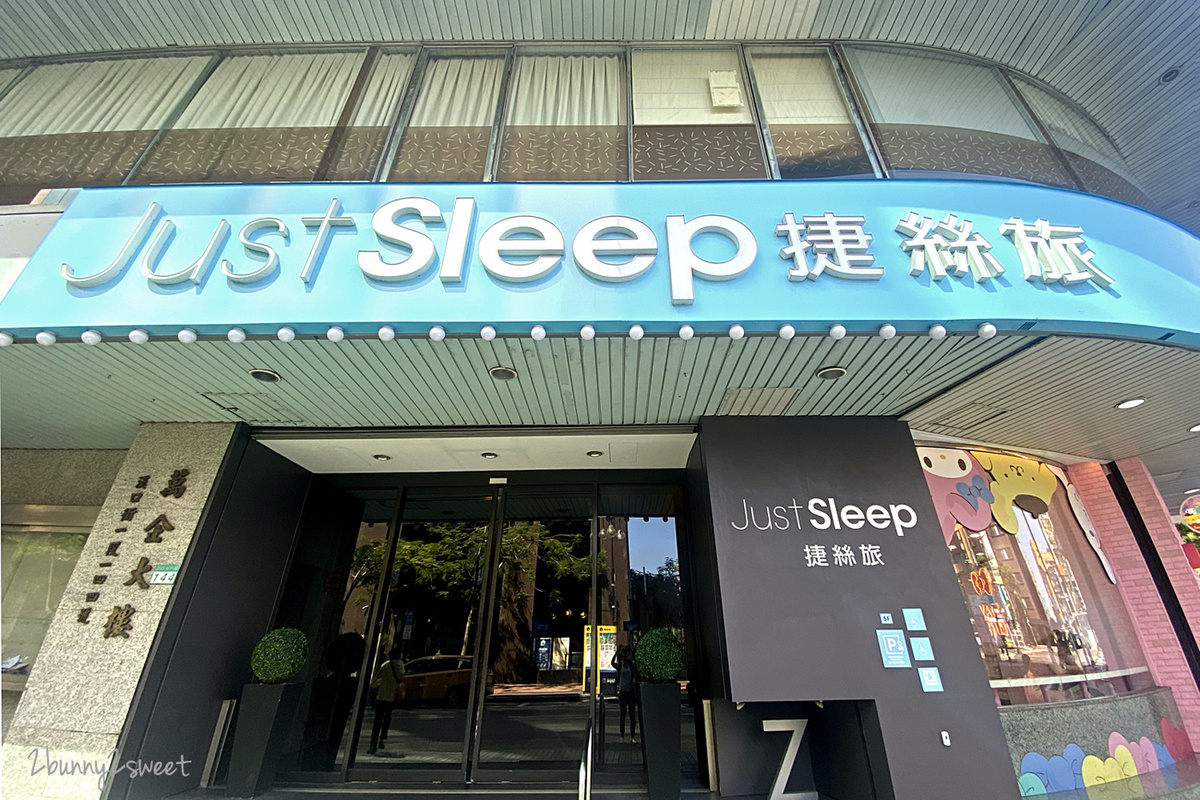 台北親子飯店「Just Sleep捷絲旅台北西門館」小小遊戲室、免費零食咖啡、超高CP值西門町住宿 @兔兒毛毛姊妹花 台北親子飯店「Just Sleep捷絲旅台北西門館」小小遊戲室、免費零食咖啡、超高CP值西門町住宿 @兔兒毛毛姊妹花