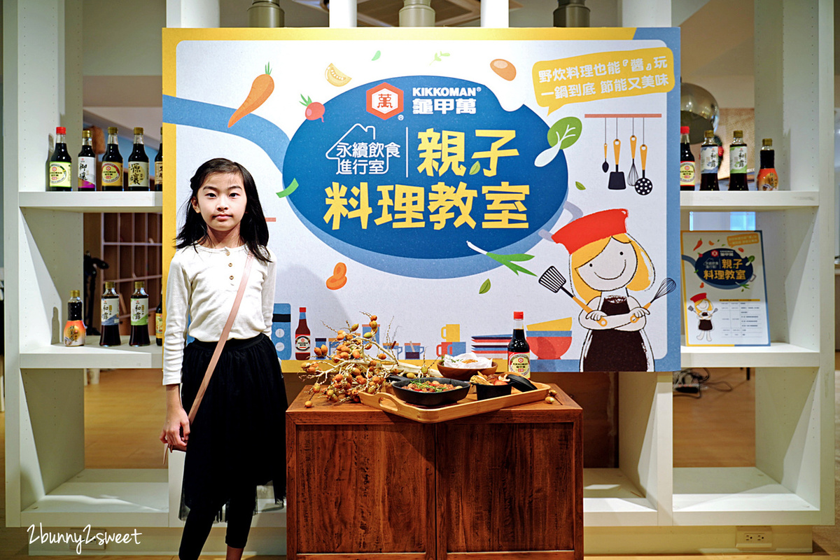 免費親子活動》龜甲萬親子料理教室~免費料理教室好好玩又長知識,一鍋到底做出三道野炊料理,簡單、節能又美味|龜甲萬醬油、鮮美露、料亭和露食譜 @兔兒毛毛姊妹花 免費親子活動》龜甲萬親子料理教室~免費料理教室好好玩又長知識,一鍋到底做出三道野炊料理,簡單、節能又美味|龜甲萬醬油、鮮美露、料亭和露食譜 @兔兒毛毛姊妹花