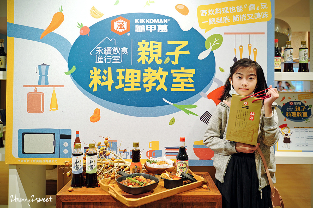 免費親子活動》龜甲萬親子料理教室~免費料理教室好好玩又長知識,一鍋到底做出三道野炊料理,簡單、節能又美味|龜甲萬醬油、鮮美露、料亭和露食譜 @兔兒毛毛姊妹花 免費親子活動》龜甲萬親子料理教室~免費料理教室好好玩又長知識,一鍋到底做出三道野炊料理,簡單、節能又美味|龜甲萬醬油、鮮美露、料亭和露食譜 @兔兒毛毛姊妹花