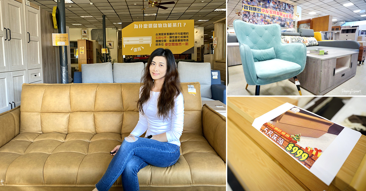 台中家具行推薦》中友家具~3000 坪超大賣場,家具款式超齊全,尺寸材質都能客製,還有超狂驚爆價可以撿便宜~難怪很多人跨縣市來這個全台最大傢俱發貨中心買家具 @兔兒毛毛姊妹花 台中家具行推薦》中友家具~3000 坪超大賣場,家具款式超齊全,尺寸材質都能客製,還有超狂驚爆價可以撿便宜~難怪很多人跨縣市來這個全台最大傢俱發貨中心買家具 @兔兒毛毛姊妹花