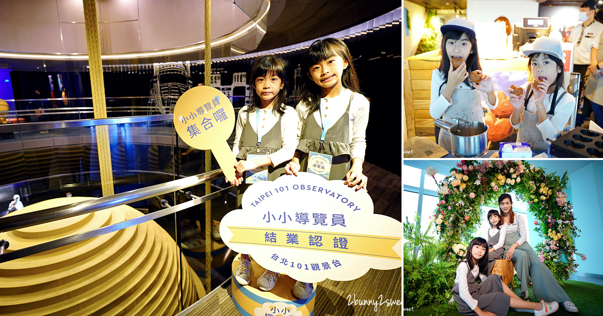 台北親子必遊景點》台北 101 觀景台~12 歲以下免費,還請你吃雞蛋糕、喝飲料、全新特色小小導覽員、一日職人免費體驗~親子、情侶都適合室內旅遊景點 @兔兒毛毛姊妹花 台北親子必遊景點》台北 101 觀景台~12 歲以下免費,還請你吃雞蛋糕、喝飲料、全新特色小小導覽員、一日職人免費體驗~親子、情侶都適合室內旅遊景點 @兔兒毛毛姊妹花