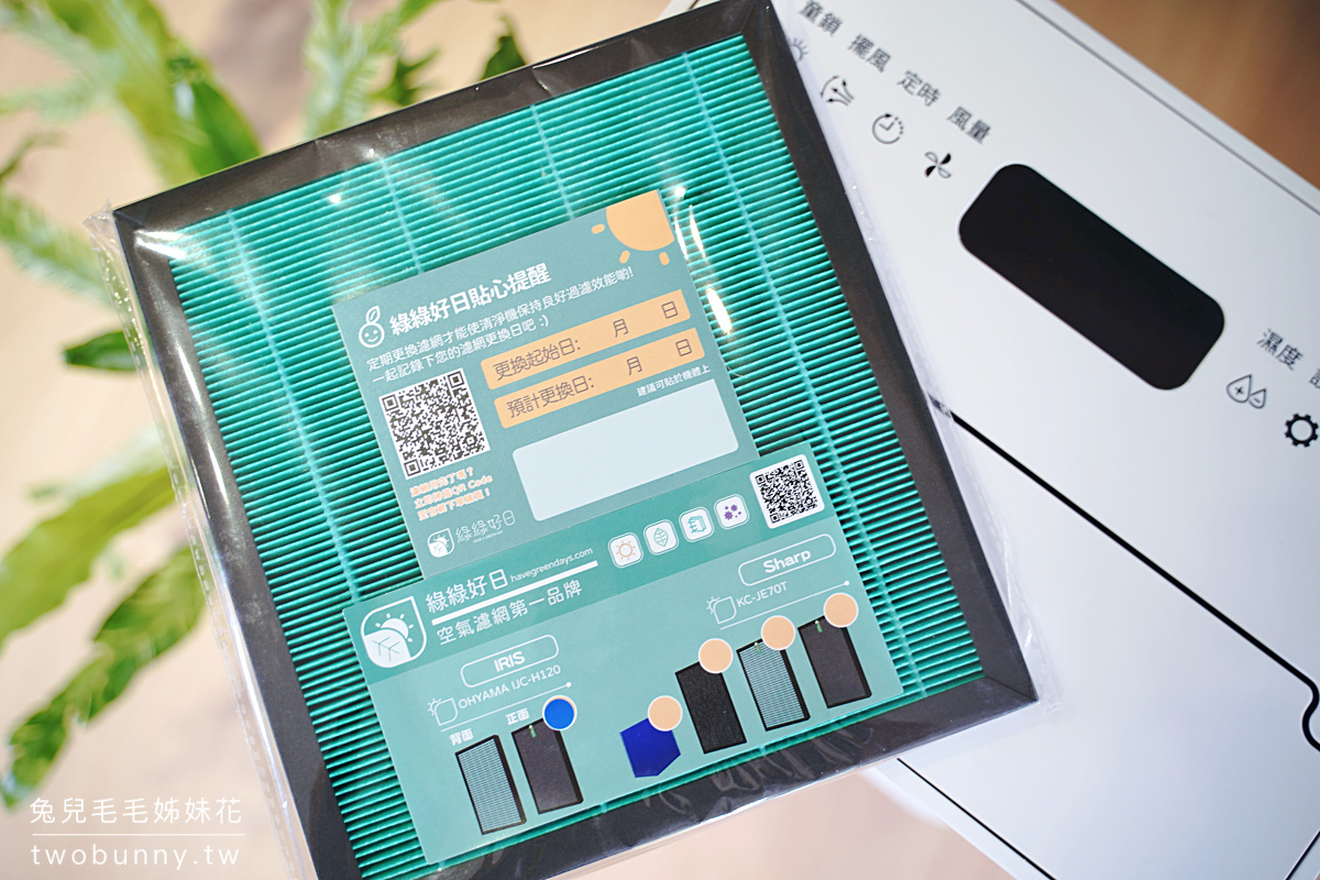 清淨機濾網推薦》綠綠好日～空氣清淨機副廠濾網第一品牌，效果升級 價格還更便宜 @兔兒毛毛姊妹花