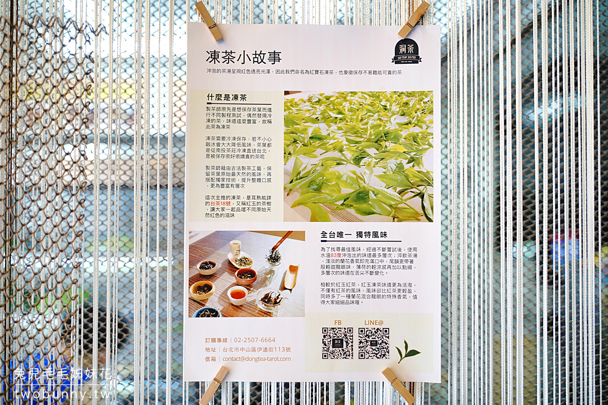 松江南京美食》洞茶~喝飲料還能免費占卜運勢!!全台第一間塔羅手搖飲的星座果茶、原葉頂級茶都厲害 @兔兒毛毛姊妹花 松江南京美食》洞茶~喝飲料還能免費占卜運勢!!全台第一間塔羅手搖飲的星座果茶、原葉頂級茶都厲害 @兔兒毛毛姊妹花