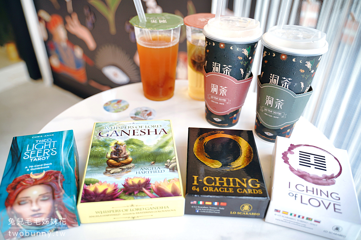 松江南京美食》洞茶~喝飲料還能免費占卜運勢!!全台第一間塔羅手搖飲的星座果茶、原葉頂級茶都厲害 @兔兒毛毛姊妹花 松江南京美食》洞茶~喝飲料還能免費占卜運勢!!全台第一間塔羅手搖飲的星座果茶、原葉頂級茶都厲害 @兔兒毛毛姊妹花