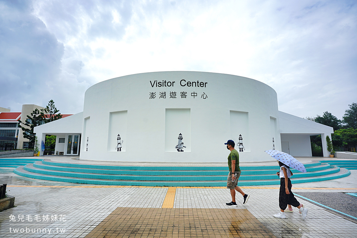澎湖景點》澎湖遊客中心2.0～全新改裝更好逛!! 旅遊資訊好豐富，冷氣又很涼～ @兔兒毛毛姊妹花