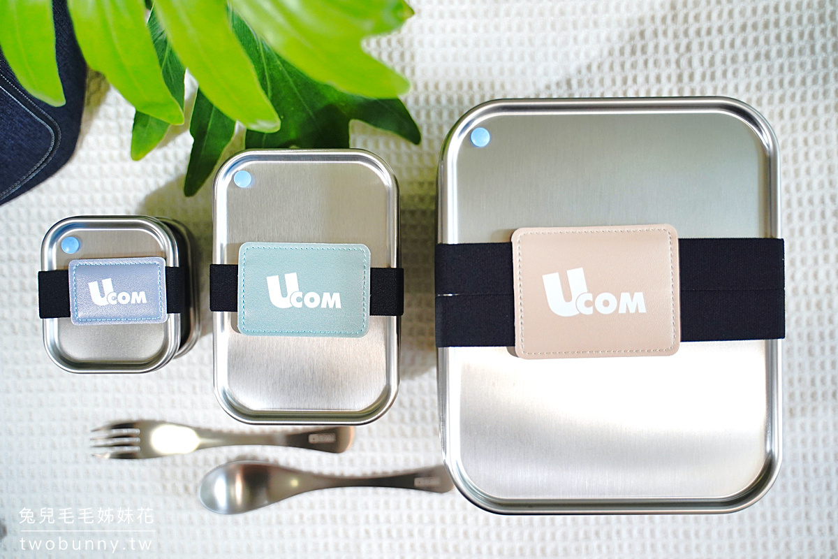 不鏽鋼餐盒推薦》UCOM 永久抗菌 V8589 密封餐盒～不滲漏、可分隔、可微波的環保便當盒｜開團中 @兔兒毛毛姊妹花