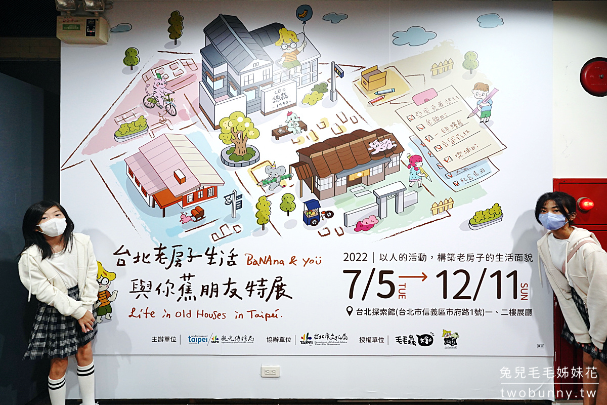 台北免費景點》台北老房子生活-與你蕉朋友～帶孩子來台北探索館玩投影互動跳房子遊戲 @兔兒毛毛姊妹花