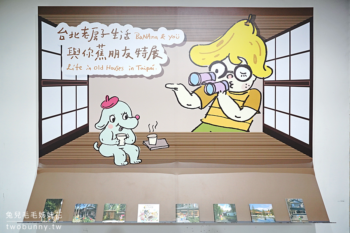 台北免費景點》台北老房子生活-與你蕉朋友～帶孩子來台北探索館玩投影互動跳房子遊戲 @兔兒毛毛姊妹花