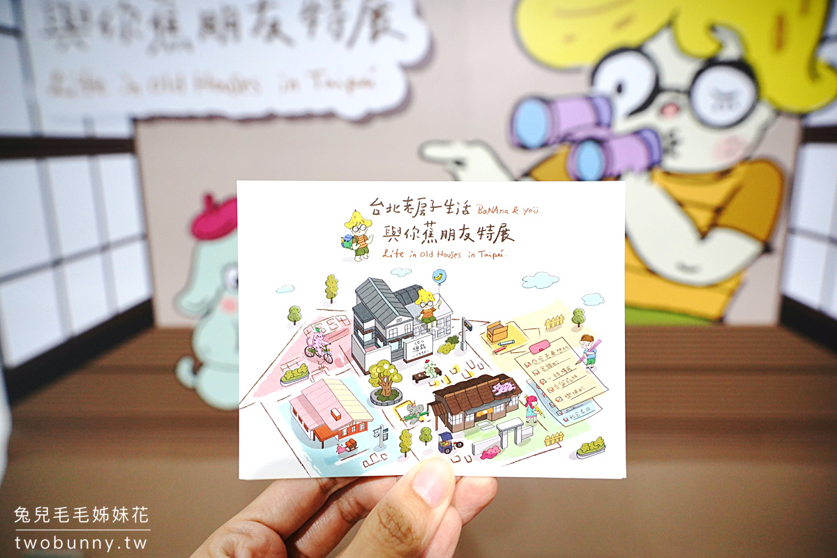 台北免費景點》台北老房子生活-與你蕉朋友～帶孩子來台北探索館玩投影互動跳房子遊戲 @兔兒毛毛姊妹花