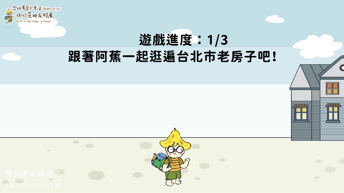台北免費景點》台北老房子生活-與你蕉朋友～帶孩子來台北探索館玩投影互動跳房子遊戲 @兔兒毛毛姊妹花