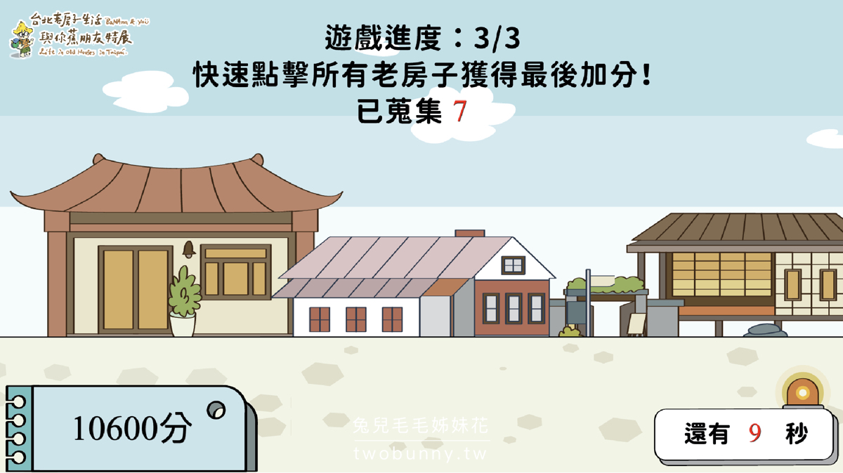 台北免費景點》台北老房子生活-與你蕉朋友～帶孩子來台北探索館玩投影互動跳房子遊戲 @兔兒毛毛姊妹花