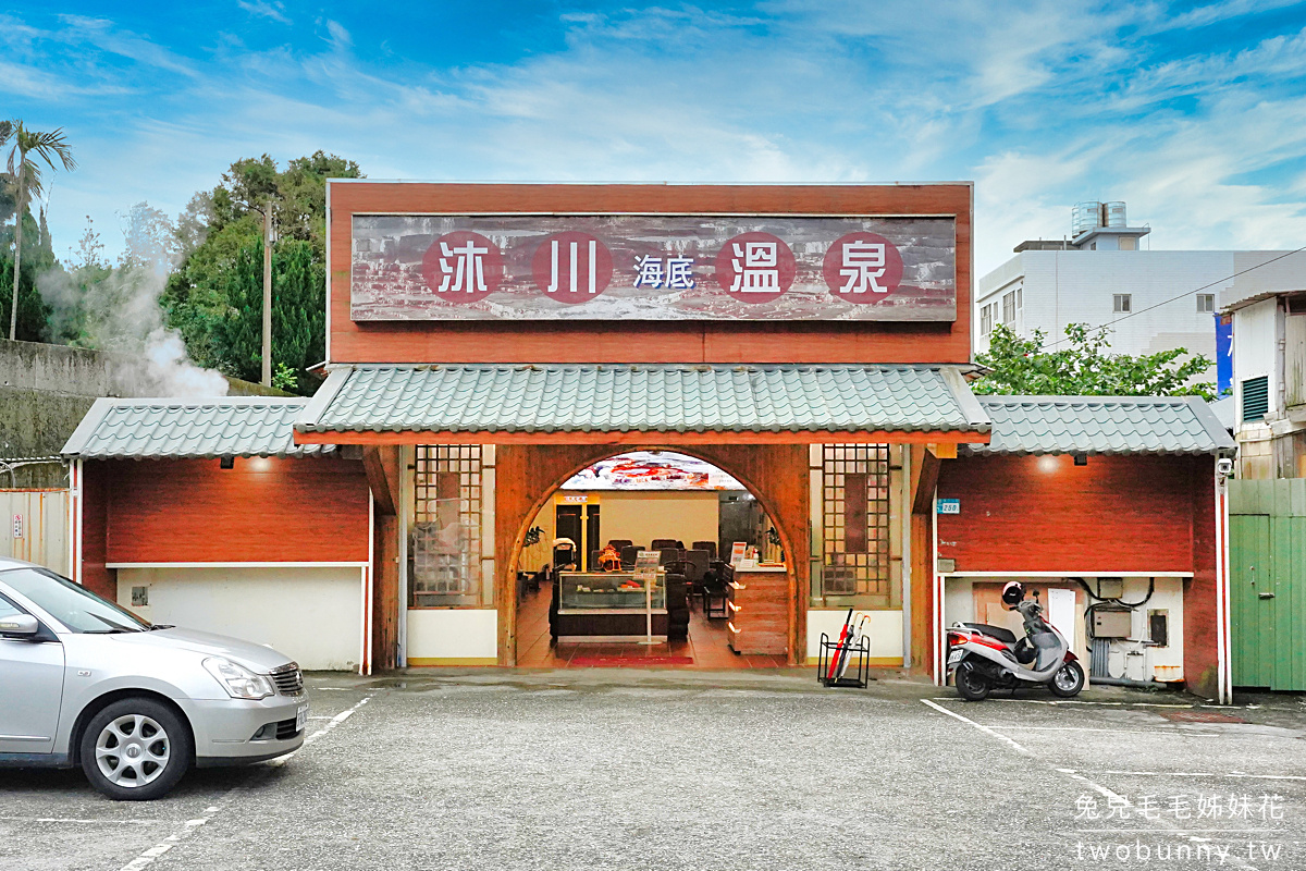 萬里金山平價湯屋【沐川海底溫泉】超高CP值海底溫泉 附免費停車場好方便 @兔兒毛毛姊妹花 萬里金山平價湯屋【沐川海底溫泉】超高CP值海底溫泉 附免費停車場好方便 @兔兒毛毛姊妹花
