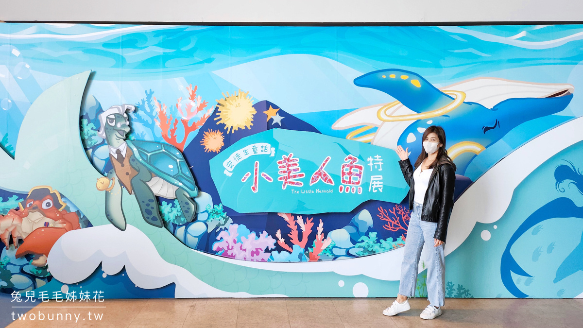 2023親子展覽》安徒生童話-小美人魚特展~海龜船、螃蟹車、泡泡大戰好好玩 @兔兒毛毛姊妹花 2023親子展覽》安徒生童話-小美人魚特展~海龜船、螃蟹車、泡泡大戰好好玩 @兔兒毛毛姊妹花