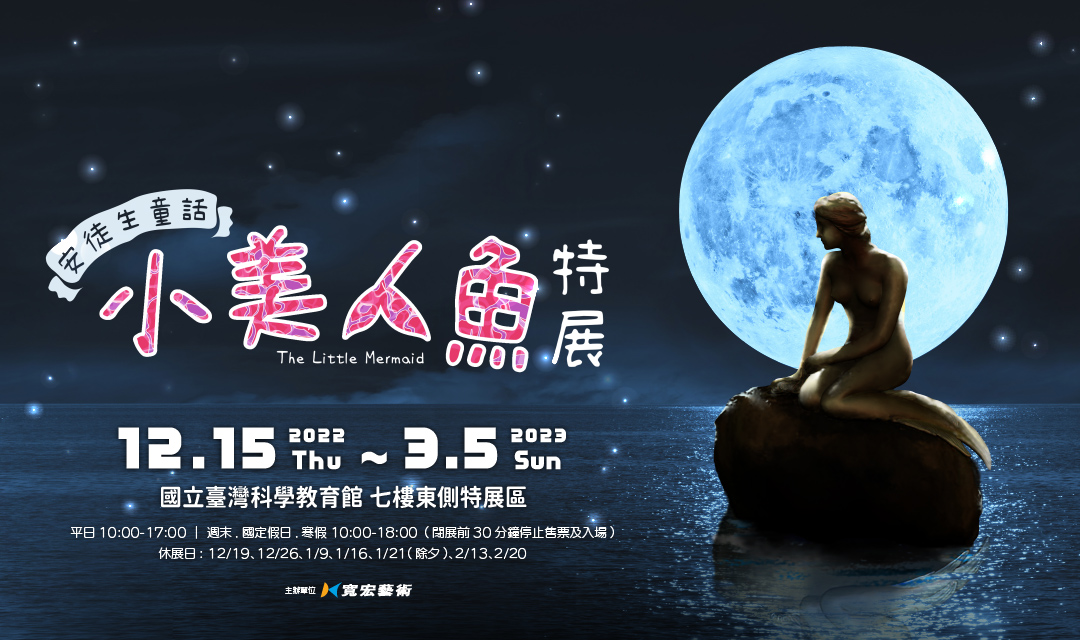 2023親子展覽》安徒生童話-小美人魚特展~海龜船、螃蟹車、泡泡大戰好好玩 @兔兒毛毛姊妹花 2023親子展覽》安徒生童話-小美人魚特展~海龜船、螃蟹車、泡泡大戰好好玩 @兔兒毛毛姊妹花
