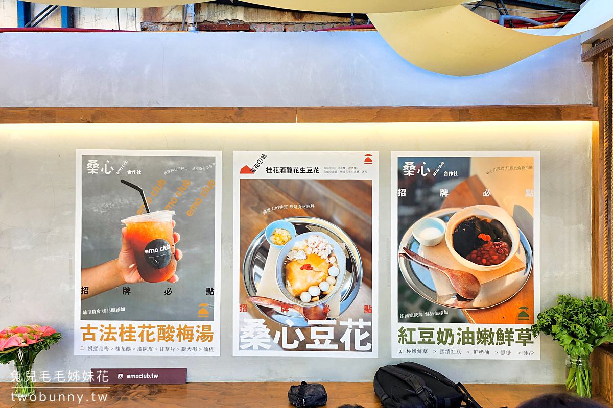 南投埔里美食「桑心合作社」桃米村全新開幕文青風格甜品店，甜酒釀、枸杞、麵茶入豆花 @兔兒毛毛姊妹花