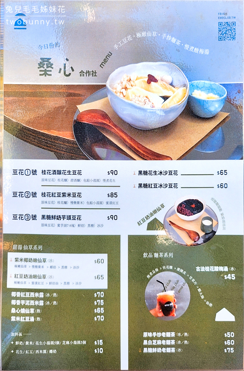 南投埔里美食「桑心合作社」桃米村全新開幕文青風格甜品店，甜酒釀、枸杞、麵茶入豆花 @兔兒毛毛姊妹花