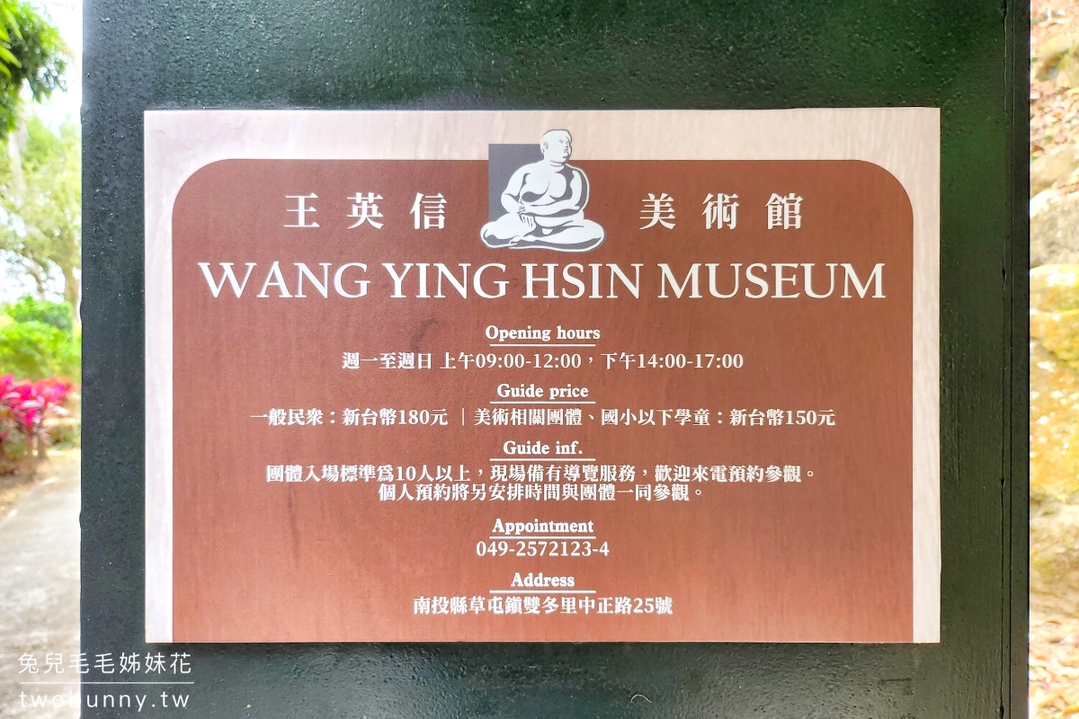 南投草屯景點》王英信美術館～藏身山林裡的森林雕塑園區，神好拍 IG 打卡新熱點 @兔兒毛毛姊妹花