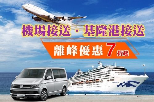 機場接送推薦「漢聲租車機場接送」專業準時、價格透明，深夜不加價、離峰時間還減價!! @兔兒毛毛姊妹花