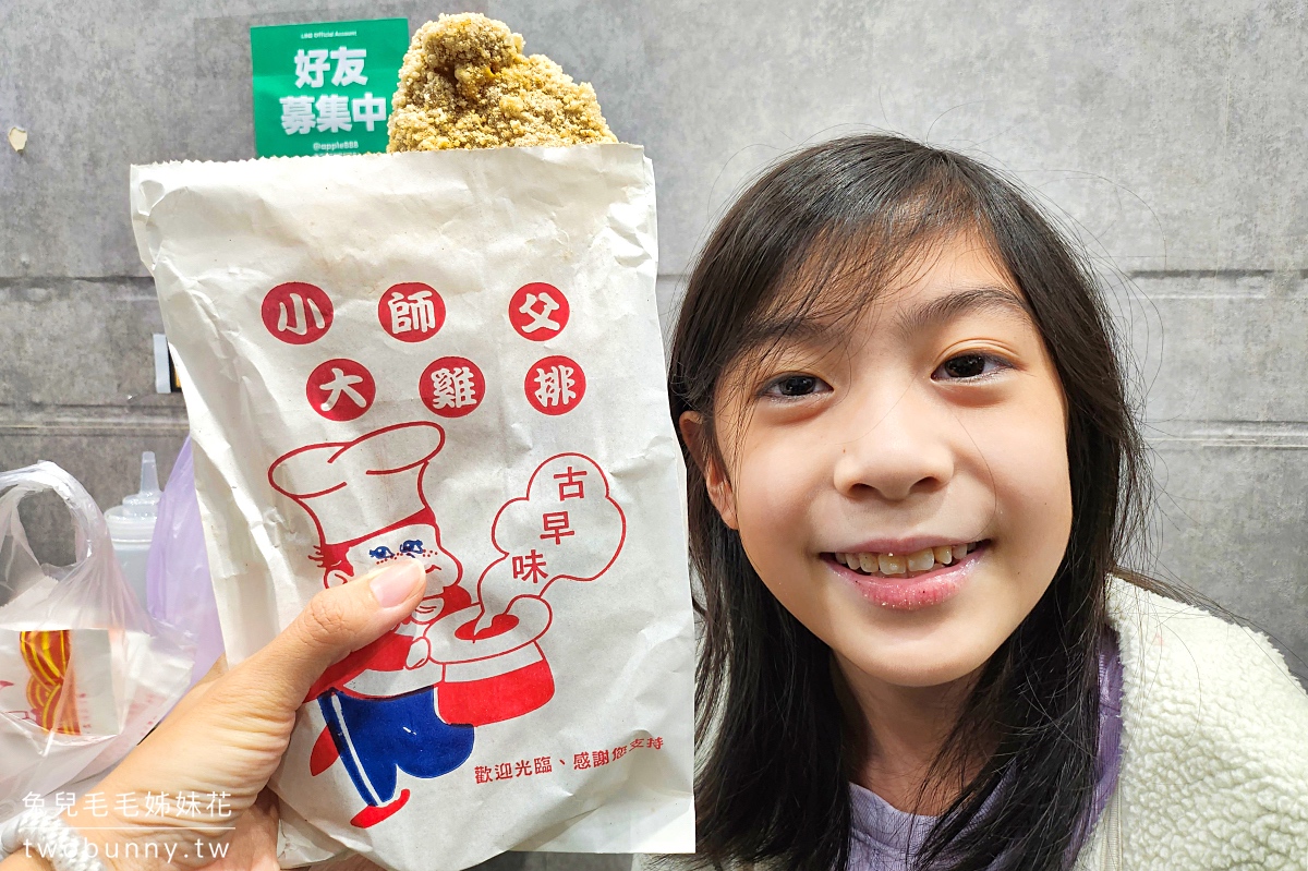 【小師傅大雞排】饒河街夜市必吃比臉還大的超好吃雞排,外皮酥脆、口味超多!! @兔兒毛毛姊妹花 【小師傅大雞排】饒河街夜市必吃比臉還大的超好吃雞排,外皮酥脆、口味超多!! @兔兒毛毛姊妹花