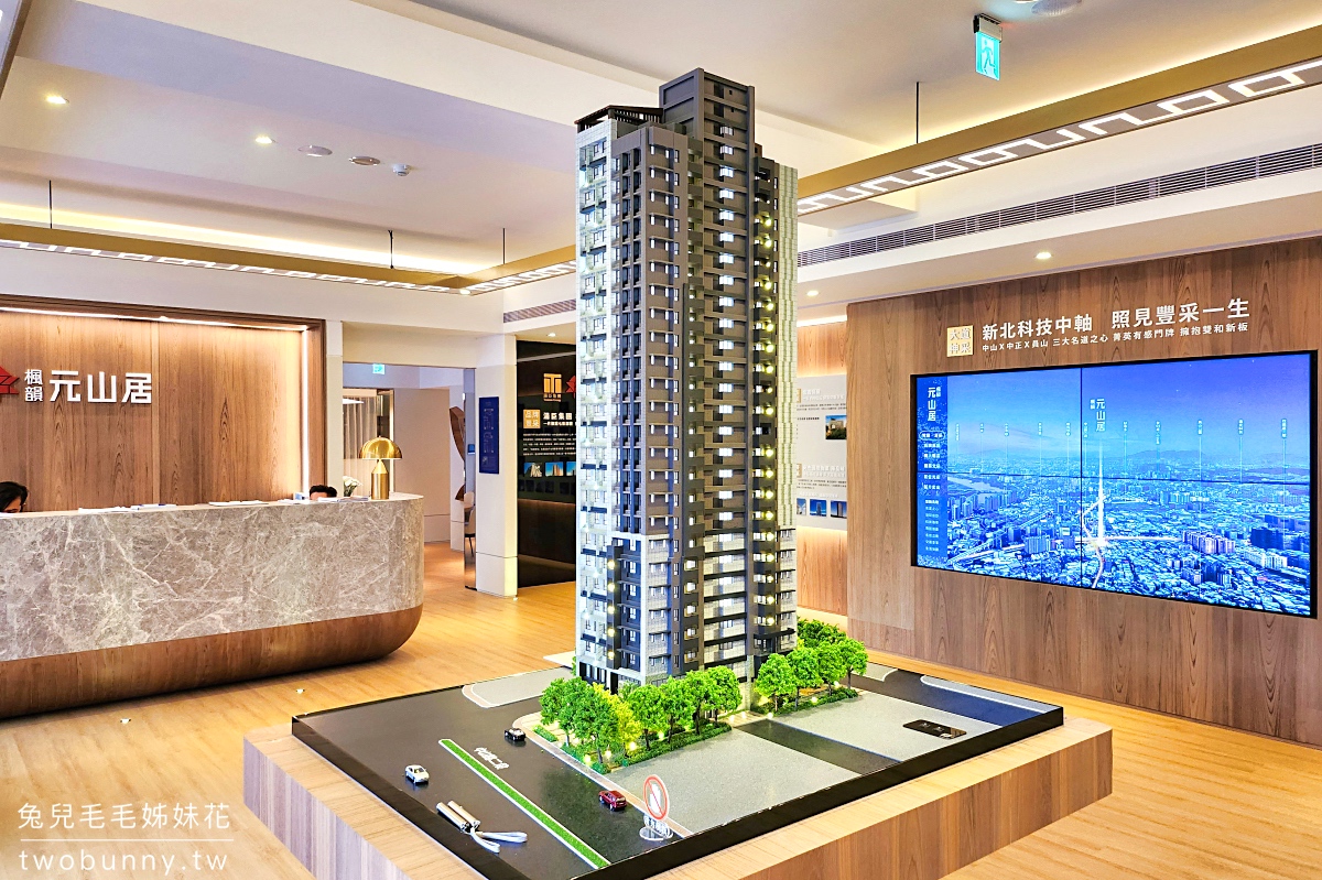 中和預售屋》楓韻元山居~超稀有先建後售格局方正大三房住宅，走路搭捷運、玩公園，鄰近中和環球、COSTCO @兔兒毛毛姊妹花