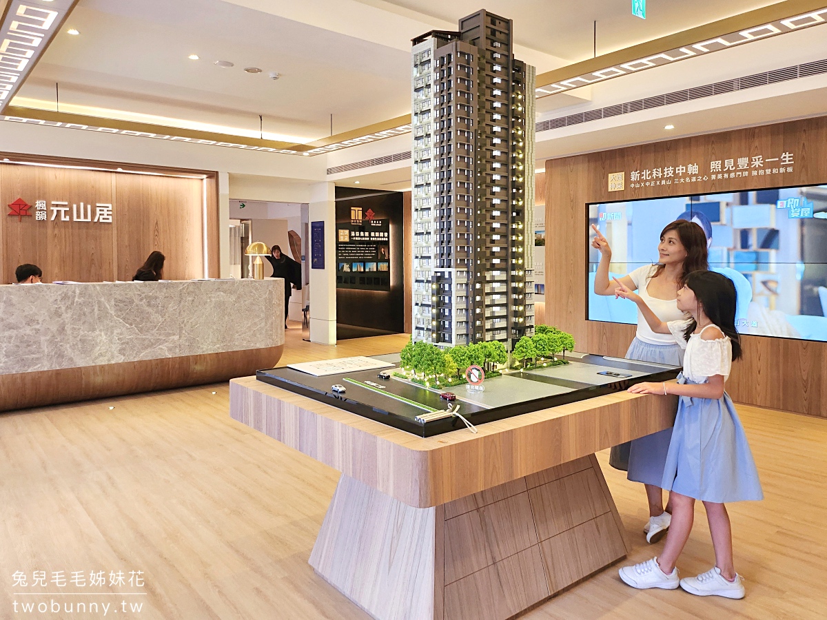 中和預售屋》楓韻元山居~超稀有先建後售格局方正大三房住宅，走路搭捷運、玩公園，鄰近中和環球、COSTCO @兔兒毛毛姊妹花