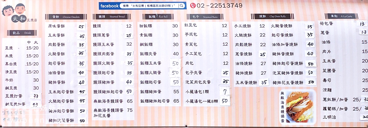 【太和豆漿】板橋江子翠早餐推薦｜無敵海景饅頭蛋、燒餅飯糰、菜單必吃攻略 @兔兒毛毛姊妹花